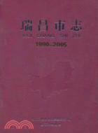 瑞昌市志(1990-2005)（簡體書）