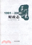 三門峽財政志1991-2000（簡體書）