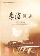 李滄區志(1994-2004)（簡體書）