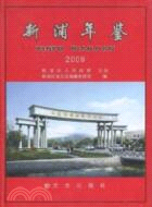 新浦年鑑 2009（簡體書）