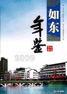 如東年鑑 2009（簡體書）