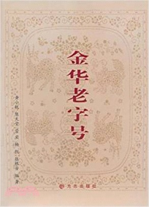 金華老字號（簡體書）