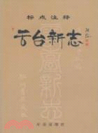 雲台新志(標志注釋本)（簡體書）