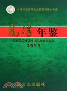 高淳年鑑 2009（簡體書）