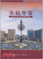 余杭年鑑2010（簡體書）