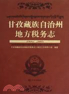 甘孜藏族自治州地方稅務志 1994-2005（簡體書）