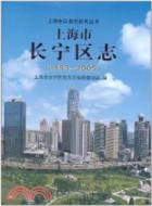上海市長寧區志1993-2005（簡體書）