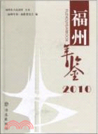 福州年鑑 2010（簡體書）