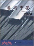 番禺年鑑2010（簡體書）