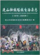 連山壯族瑤族自治縣志1979-2005（簡體書）