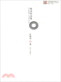 流動的邊緣（簡體書）