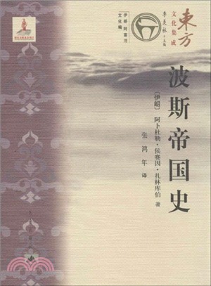 東方文化集成：波斯帝國史（簡體書）