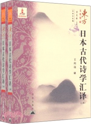 東方文化集成：日本古代詩學匯譯(上下)（簡體書）