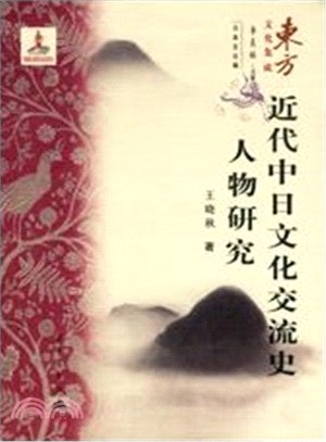 近代中日文化交流史人物研究（簡體書）