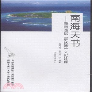 南海天書：海南漁民“更路薄”文化詮釋（簡體書）