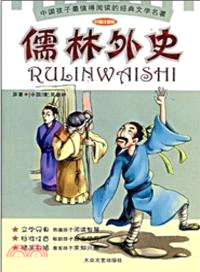 儒林外史（簡體書）