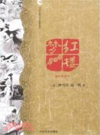 中國古典文學名著叢書：紅樓夢（簡體書）