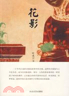 花影（簡體書）