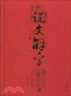 新說文解字（簡體書）