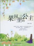 果園里的公主（簡體書）