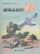 亞陸上空的精靈：黑眼圈的賽鴿第二部（簡體書）