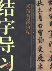 中國歷代碑帖技法導學集成．結字導習 14：米芾苕溪詩帖（簡體書）