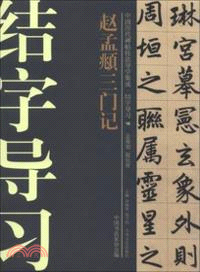 中國歷代碑帖技法導學集成．結字導習 16：趙孟頫三門記（簡體書）