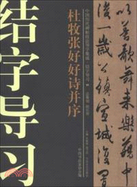 中國歷代碑帖技法導學集成．結字導習 11：杜牧張好好詩並序（簡體書）