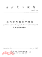 GF 0013-2009：現代常用獨體字規範 語言文字規範（簡體書）