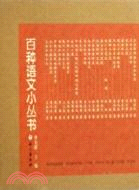 百種語文小叢書(全37冊)（簡體書）