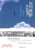 加州校園迷迭香：上海少年美國留學日記（簡體書）