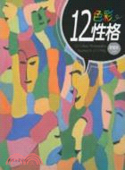 12色彩性格（簡體書）