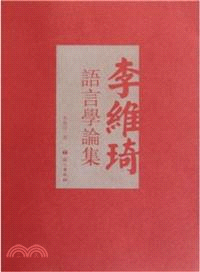 李維琦語言學論集（簡體書）