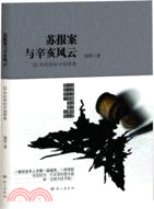 蘇報案與辛亥風雲：20世紀初的中國憤青 （簡體書）