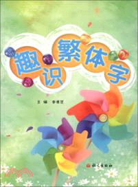 趣識繁體字（簡體書）