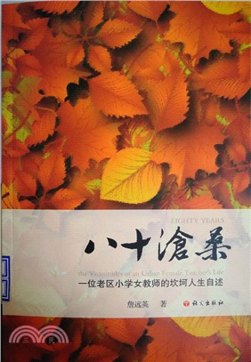 八十滄桑：一位老區小學女教師的坎坷人生（簡體書）