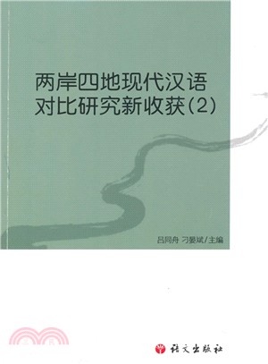 兩岸四地現代漢語對比研究新收穫(2)（簡體書）