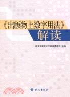 出版物上數字用法解讀 （簡體書）