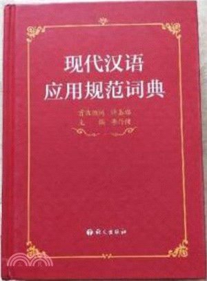 現代漢語應用規範詞典（簡體書）