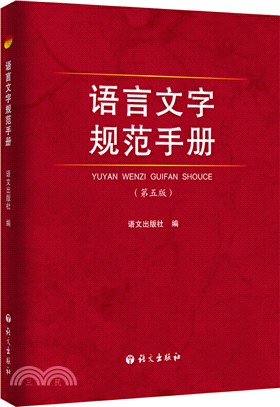 語言文字規範手冊（簡體書）