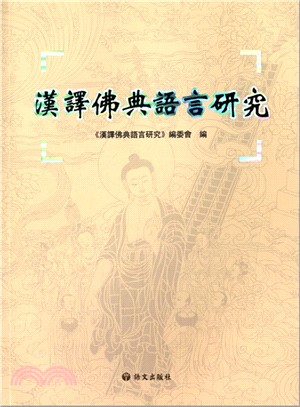 漢譯佛典語言研究（簡體書）