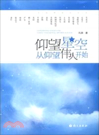 仰望星空從仰望偉人開始（簡體書）