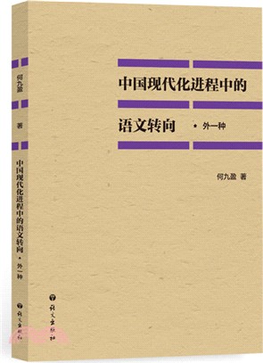 中國現代化進程中的語文轉向(外一種)（簡體書）