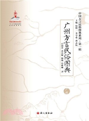 廣州方言民俗圖典（簡體書）