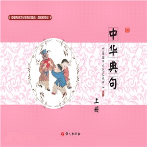 中華典句‧上（簡體書）