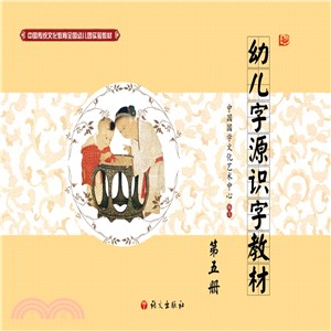 幼兒字源識字教材：第五冊（簡體書）