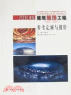 建築裝飾工程參考定額與報價（2008年版）（簡體書）