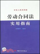 中華人民共和國勞動合同法實用指南（簡體書）