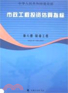 第六冊 隧道工程-市政工程投資估算指標(HGZ47-106-2007)（簡體書）