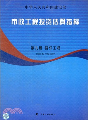 市政工程投資估算指標 第9冊 路燈工程HGZ47-109-2007（簡體書）